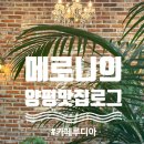 경기도 양평 빨간머리앤 감성 스콘맛집 &lt;카페루디아&gt;