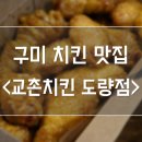 교촌치킨도량점