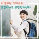 올림피아드영재센터학원 | ✨초등 중등수학 광진 올림피아드학원 영재센터에서 차별화된 영재교육의 차이를 만나보세요❗
