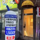 소계동129 | [케이크팩토리]창원 소계동 신상 케이크 맛집 :: 동물성생크림 캔케이크와 수플레치즈케이크가 맛있었던...