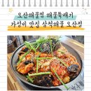 삼척시보건소 | 오산 해물찜 해물뚝배기 가성비 맛집 삼척해물 오산점
