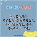 선진정공(주) | [#214]논어 제11편 선진 16장: 계씨부어주공 이구야위지취렴