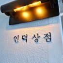 인덕이용 이미지