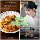 쉐프 | 샐러디 신메뉴 청양라구 파스타-김희은 쉐프 ★ 솔직 후기