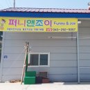 퍼니앤조이 | 퍼니앤조이 오픈기념 이벤트를 마치고~