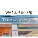 뚜레쥬르 구로디지털직영점