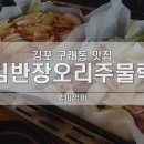 김반장오리주물럭앤펍 이미지