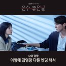 도진상사 | 은수 좋은 날 결말 해석 12화 이영애 김영광의 다른 엔딩