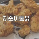 치순이통닭 이미지