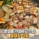 꽃돼지정육점 - 중랑구 면목로74길 16 | 마산 합성동 푸짐한 꽃돼지 한 상! ‘꽃돼지식당’ 솔직 다녀온 후기