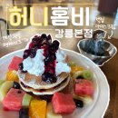 허니홈비빵빵빵 | [강릉 아르떼뮤지엄 근처 카페 - 허니홈비 강릉본점]