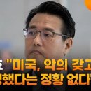 [단독] 미국 CIA 도감청 1년 반 지났는데‥대통령실 &#34;아직도 공사 중&#34; 이미지