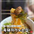 돼지가 | [제주 현지인 맛집] 방송출연한 제주 흑돼지 찐맛집 방문후기&#34;애월흑돼지가노는집&#34;