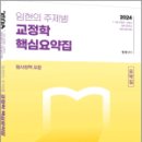 2024 임현의 주제별 교정학 핵심요약집(형사정책 포함), 임현, 에듀에프엠 이미지