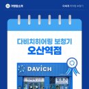 다비치안경오산역2호점 | 전문가가 직접 꼼꼼하게 상담해주는 다비치히어링보청기 오산역점