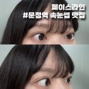 문정역·위례 속눈썹펌 추천 손상 없이 탱글하게, 페이스라인 리얼후기