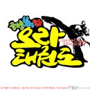 행복한 오라태권도 이미지