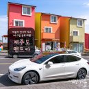 조천자동차경정비 | 제주도 렌트카 추천 ☆ 제주 전기차 렌트 장점 (테슬라 모델3 후기)