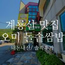 오미돌솥쌈밥 | 오미돌솥쌈밥, 계룡산 느리지만 맛 있었던/ 내돈내산 솔직후기
