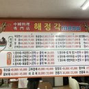 해정각