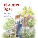 (북뱅크) 마이카의 황새 10분 이미지