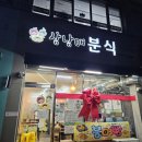 삼남매 분식 - 파주시 | 삼남매 분식