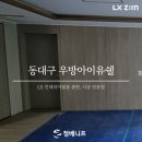 우방아이유쉘작은도서관 | 동대구 우방아이유쉘 인테리어필름 시공후기, EW556과 ESM01로 밝게 정리한 현장