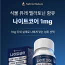 뉴트리 코어 | 매일 다른 내 몸 상태에 맞게, '뉴트리온 나이트코어 1mg' 식물성 멜라토닌 정착 후기