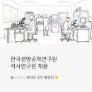 서울우유협동조합생명공학연구소 | 한국생명공학연구원 석사연구원 채용, 월 400만원 계약직 조건 총정리