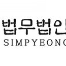 법무법인심평