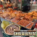 대림중앙시장 | 서울 영등포구 대림중앙시장
