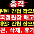 충격! 노무현: 간첩 잡으면? 국정원장 해고 - 문재인: 간첩 잡으면? 좌천, 삭제, 휴가... 이미지