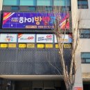 하이방방고