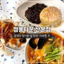 짬뽕타운(산본점) | 산본맛집 짬뽕타운 산본점 산본중국집 중식맛집...역 맛집 혼밥집 추천 주차가능 내돈내산 솔직후기