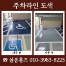 충청남도 금산군 다락원 장애인의집 | 경북 포항 주차장 주차라인 도색 업체 금액 문의