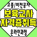 경상국립대학교 직장어린이집 | 보육교사자격: 학점은행제 2급과정 주부자격증추천!