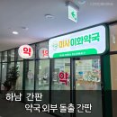 미사그린약국 | 하남 간판 미사이화약국 외부 돌출간판