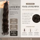 [성남 붙임머리] 살롱드포유 성남점 웨이브 붙임머리 후기