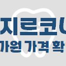 정동호콤치과 이미지