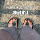 소성로 | 인천 학익동 네일샵 채움네일, 내돈내산 단골 리뷰