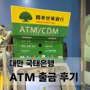 신한마트 - 이천시 경충대로 2216-33 | 대만 패밀리마트 국태은행 ATM 신한 쏠트래블 카드 출금 후기