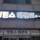 영킴스태권도 이미지