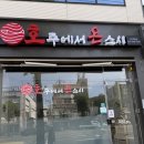 호주에서온스시진주 | 여수 초밥 맛집! 가성비 끝판왕 호주에서온스시 여수학동점 솔직 후기