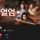 흑룡차이나 | 2024년 채널 차이나 화제작 '열염' 완결 리뷰