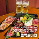호박꽃노래연습장 | 대전 갈마동 분위기좋은 맛집 호박꽃마차 본점 야끼니꾸 예약