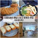 상신하길로 | [경기/화성] 향남 2지구 돈까스 맛집 "유레카츠" 내돈내산 솔직후기 (feat. 메뉴)
