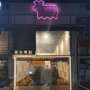 광수육회 하남미사점 이미지