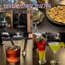 애프터세븐 | 인천 간석오거리 술집 애프터세븐 칵테일 종류별 맛 솔직 후기