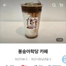 제일봉숭아학당카페