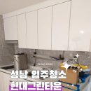 그린클린 | 성남입주청소 현대그린타운 입주청소 이사청소 후기 클린컴